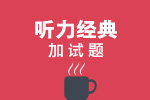 托福听力经典加试题
