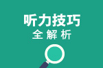 托福听力技巧全解析