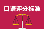 托福口语评分标准