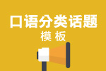 托福口语分类话题模板