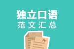 托福独立口语范文汇总