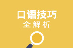 托福口语技巧全解析