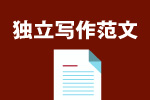 托福独立写作范文汇总