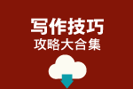 托福写作技巧攻略大合集