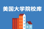 美国大学院校库