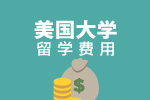 2017美国大学留学费用