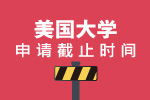 2017美国大学申请截止时间
