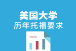 美国大学历年托福写作要求