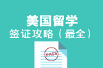 最全美国留学签证攻略