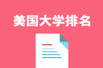 美国大学排名