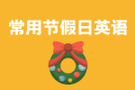 常用节假日英语