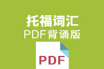 托福词汇PDF背诵版