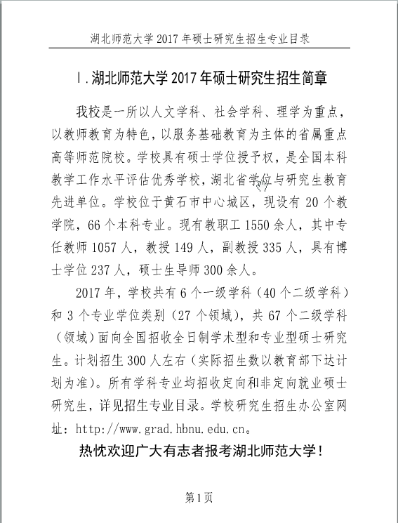 湖北师范大学2017年考研招生简章