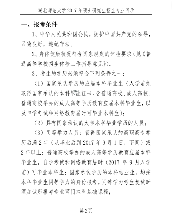 湖北师范大学2017年考研招生简章