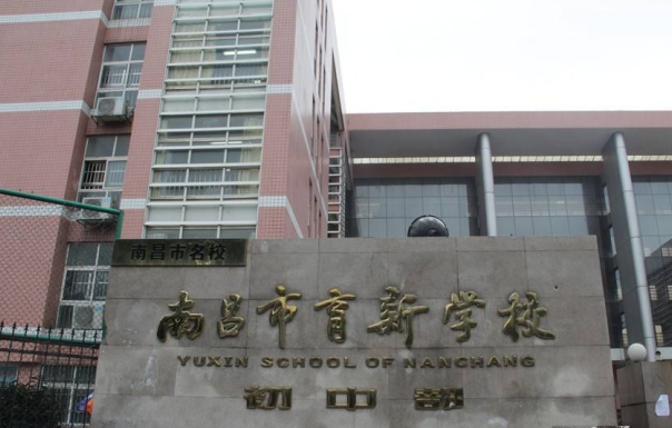 南昌育新