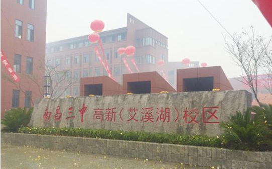 高新三中