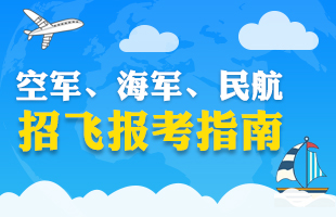 空军、海军、民航招飞报考指南
