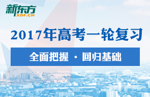 2017高三一轮复习规划指导