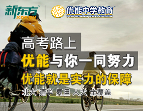 高考路上 优能陪你一起走过