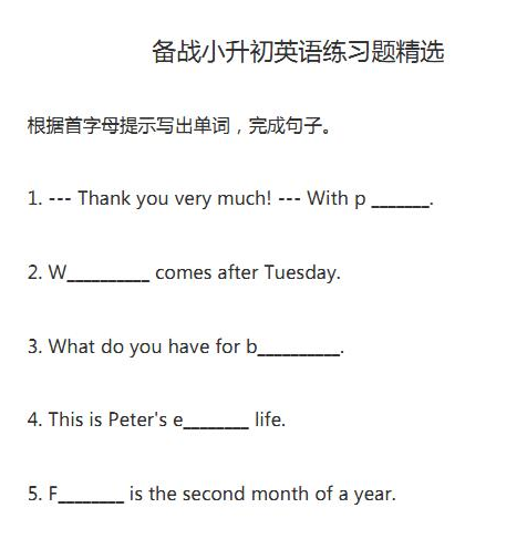 小升初英语首字母填词单项练习 小升初英语首字母填词单项练习