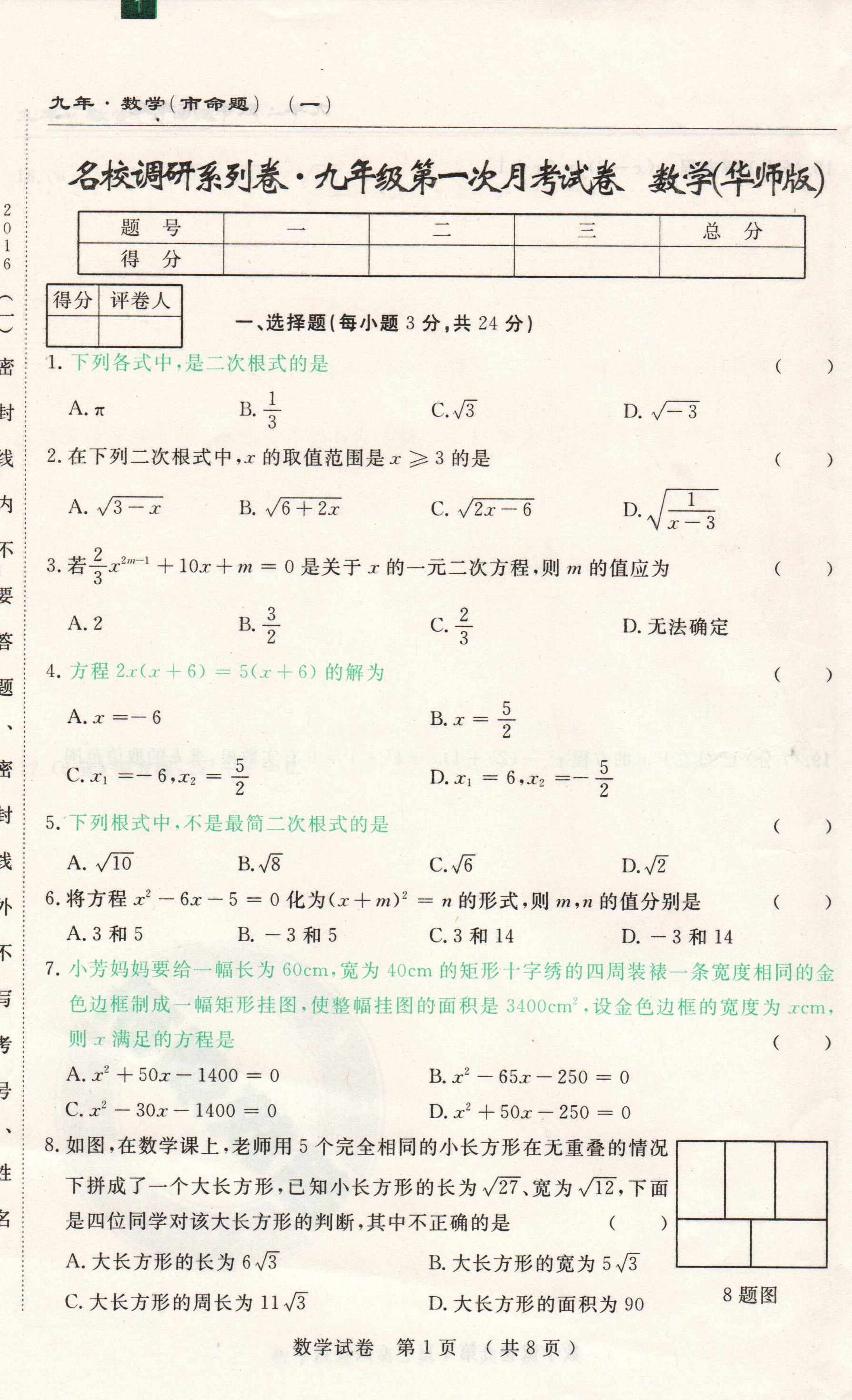 2016长春名校调研九年级第一次月考数学试题