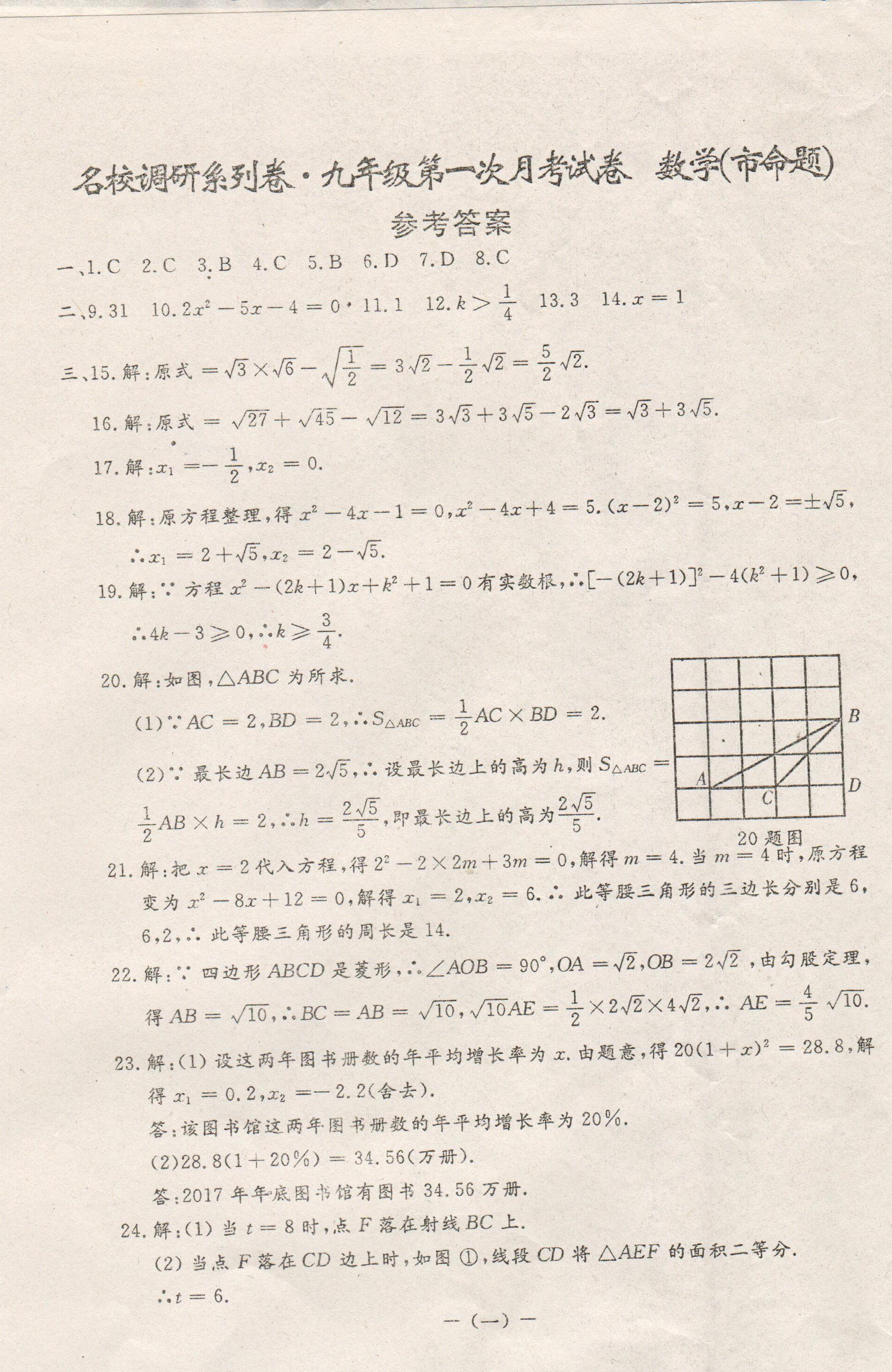 2016长春名校调研九年级第一次月考数学试题