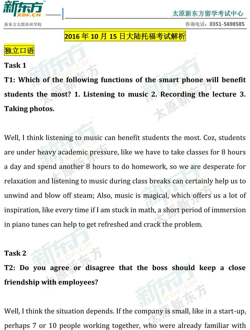2016年10月15日大陆托福考试解析