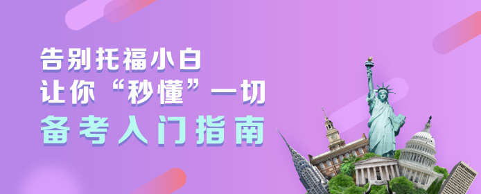 托福备考入门指南