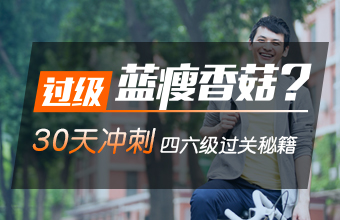 2016四六级考前30天冲刺