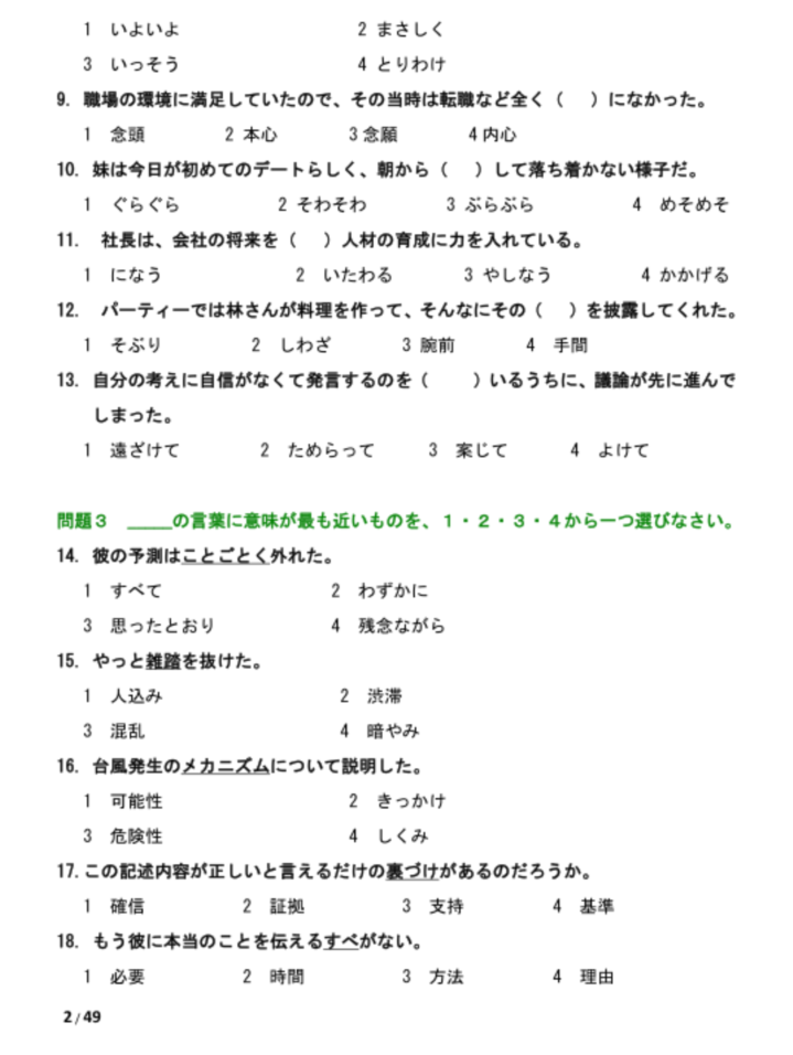 2013年12月日语N1真题：词汇