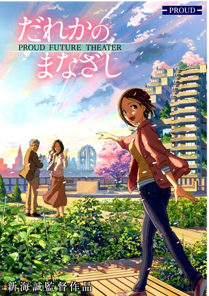 日本影视推荐：新海诚《某人的目光》