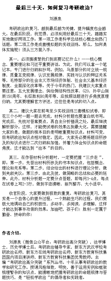 新东方刘源泉：2017考研政治最后30天冲刺指导