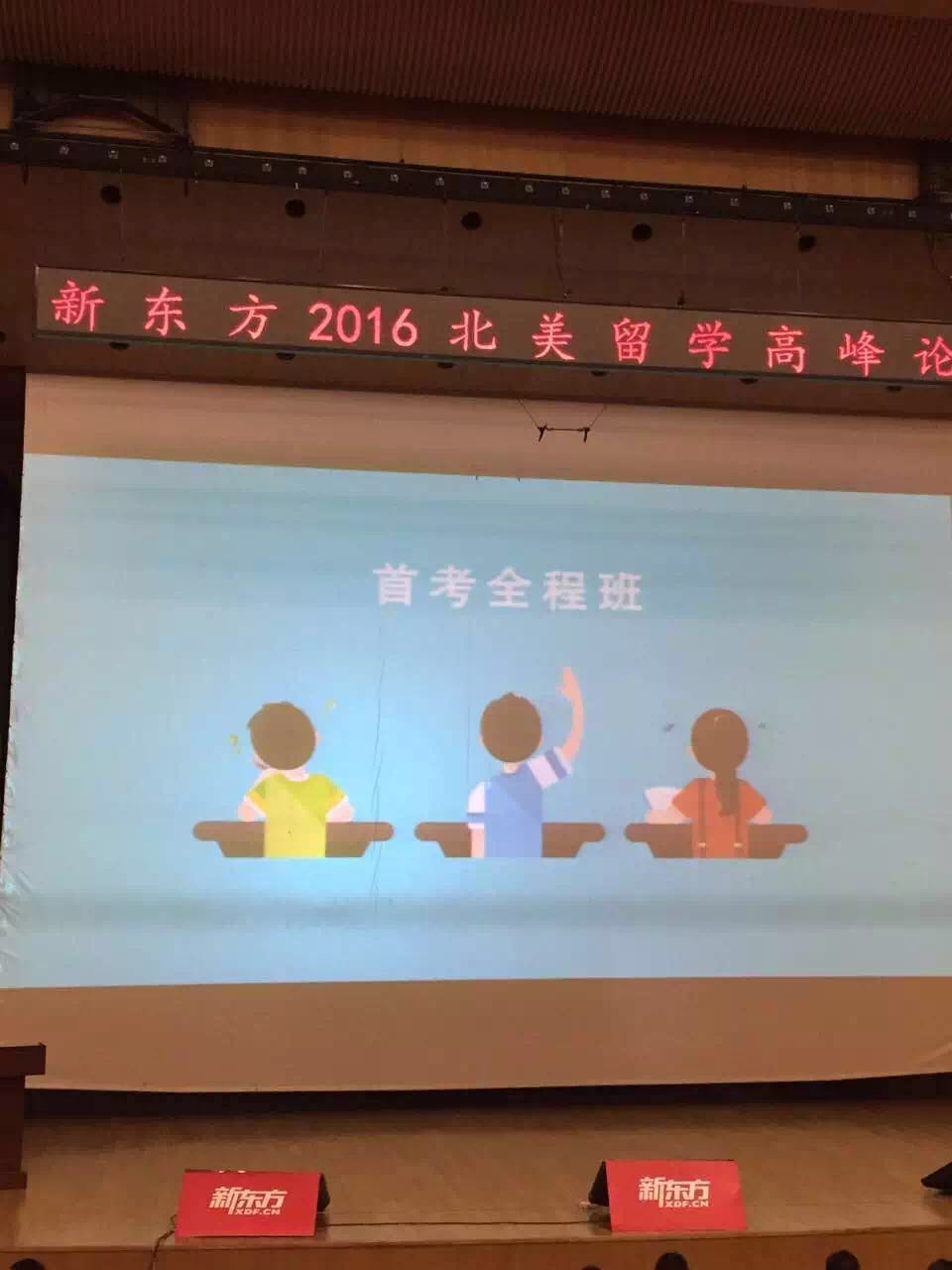 北京新东方北美留学高峰论坛圆满落幕