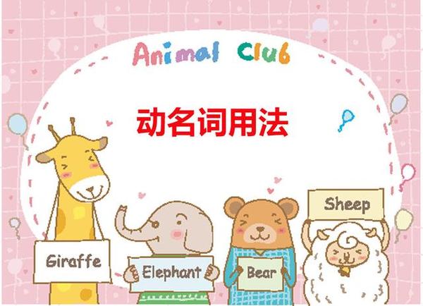 小学英语必考点动名词用法汇总