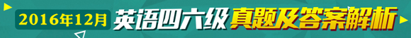 2016年12月英语四六级考试真题解析