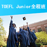 TOEFL Junior全程班