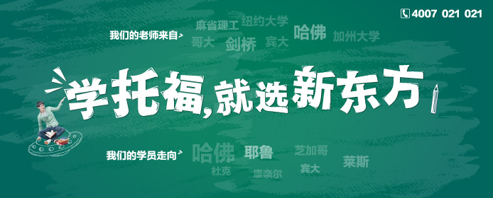 学托福就选新东方