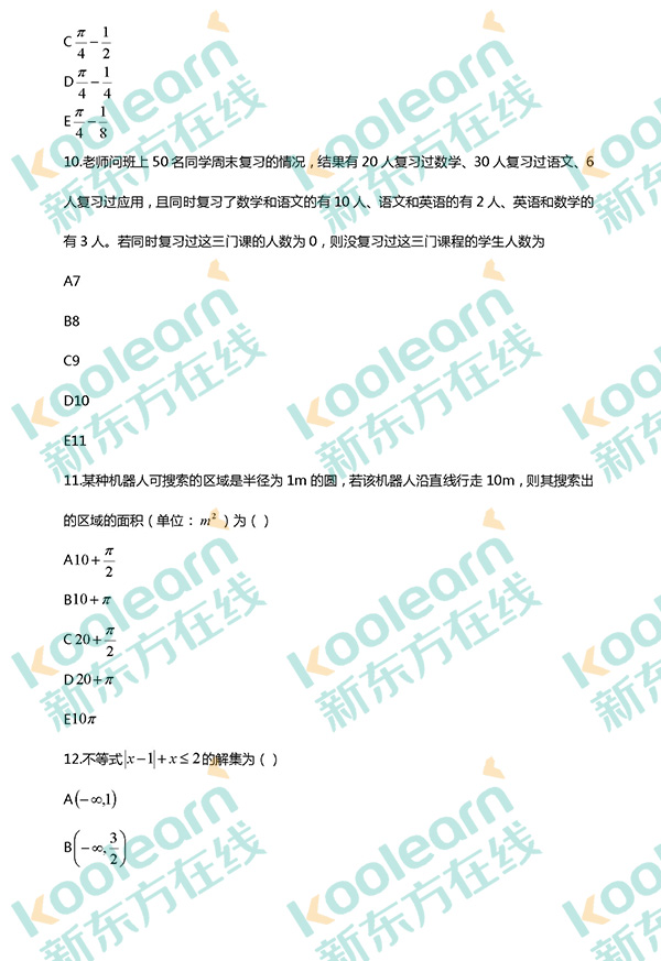 2017考研管理类联考数学真题（新东方版）