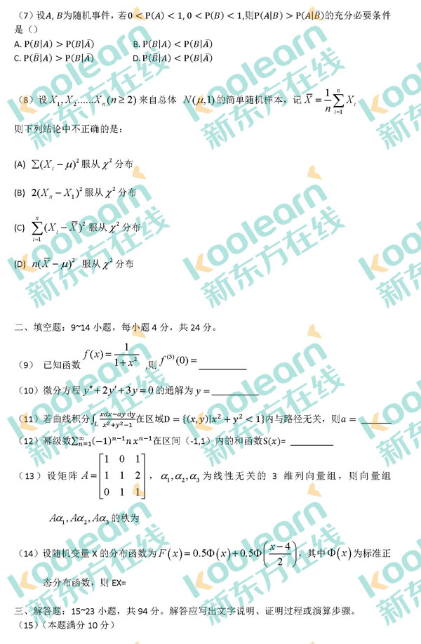 2017年考研数学一真题及答案（新东方）