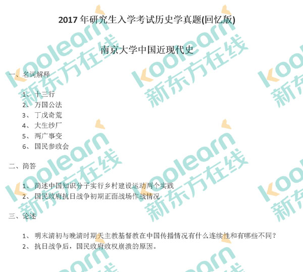 2017南京大学历史学考研真题（新东方版）