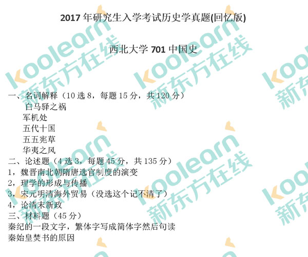 2017西北大学701历史学考研真题（新东方版）