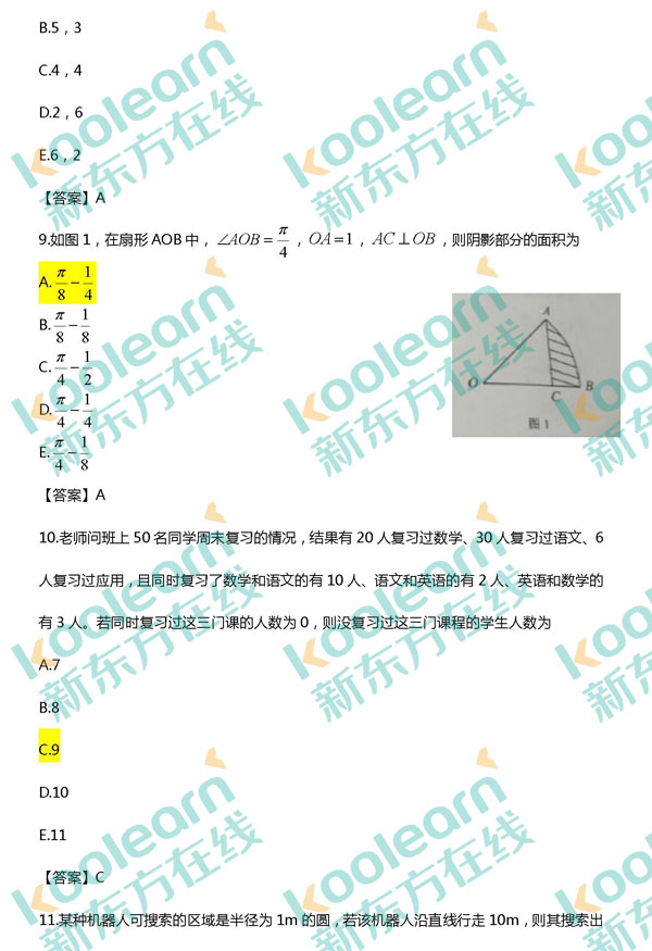 2017考研管综数学真题及答案（新东方版）