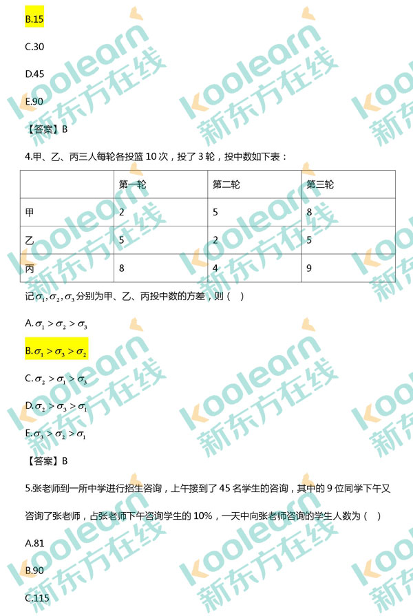 2017考研管综数学真题及答案（新东方版）