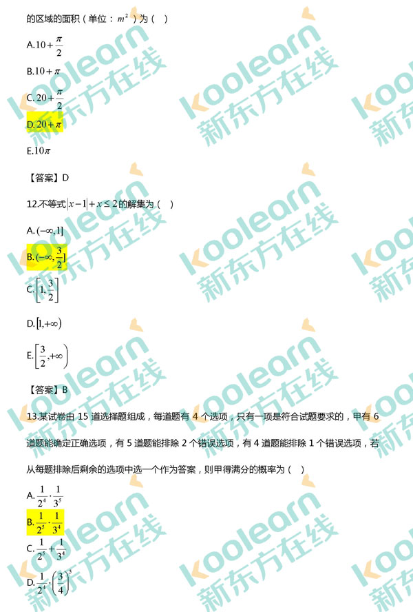 2017考研管综数学真题及答案（新东方版）