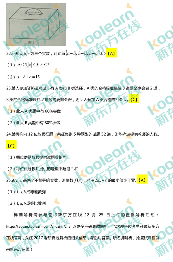 2017考研管综数学真题及答案（新东方版）