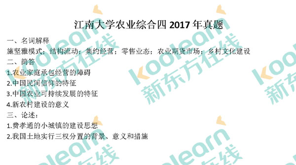 2017江南大学农业综合四真题（新东方版）