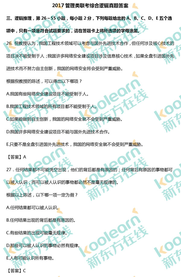 2017管理类联考综合逻辑真题及答案（新东方版）