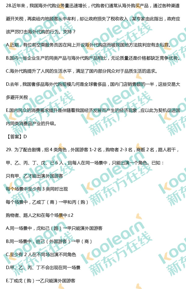 2017管理类联考综合逻辑真题及答案（新东方版）