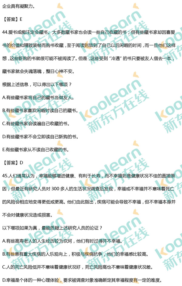 2017管理类联考综合逻辑真题及答案（新东方版）