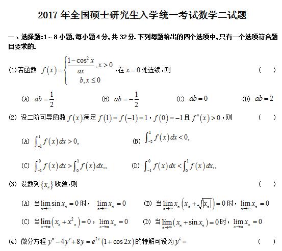 2017考研数学二真题(网友图片版) 2017考研数学二真题(网友图片版)